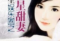 重生娱乐圈吃瓜日常小说,吃瓜日常，逆袭人生